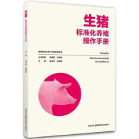 音像生猪标准化养殖操作手册吴买生,武深树