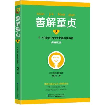 正版新书]善解童贞(全新修订版)(2)(6-13岁孩子的性发展与