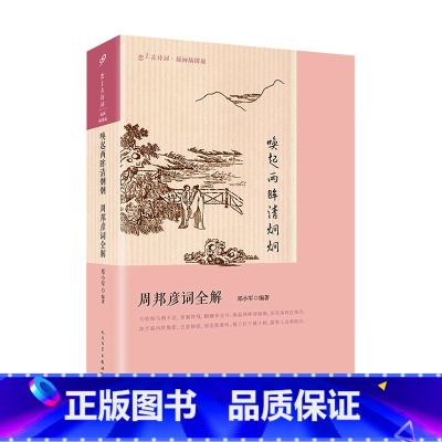 [正版]唤起两眸清炯炯周邦彦词全解(“词家之冠”周邦彦词作全编校注评析,幽情婉曲,艺 郑小军 人民文学出版社 书籍