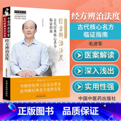 [正版] 经方辨治法度 古代核心名方临证指南毛进军经方医学全书之一中医临床经方辨证论治中医基础理论入门书籍经方辩治法度