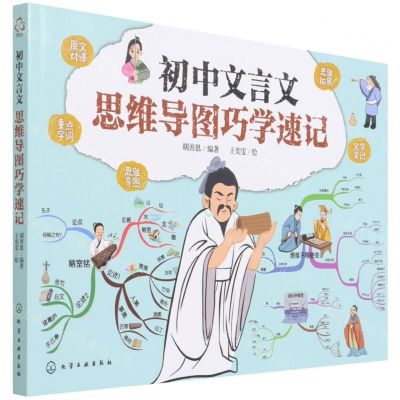 [N]初中文言文思维导图巧学速记-9787122400734