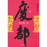 [M]废都-9787506347341