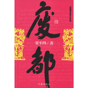 [M]废都-9787506347341