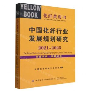 [N]中国化纤行业发展规划研究(2021-2025)/化纤黄皮书-9787518094424