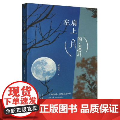 左肩上的月亮