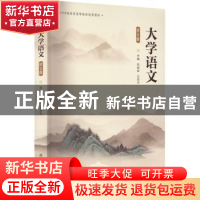 正版 大学语文(修订版) 张国良,王苏平主编 陕西师范大学出版总
