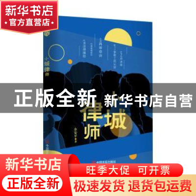 正版 小城律师 余安平著 中国言实出版社 9787517143673 书籍