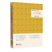 正版新书]中国文学佳作选·小小说卷(2022)王彦艳9787507558531