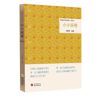 正版新书]中国文学佳作选·小小说卷(2022)王彦艳9787507558531