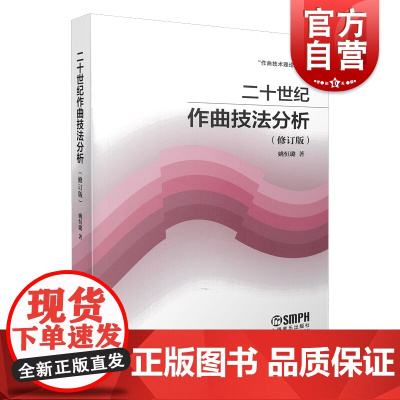 二十世纪作曲技法分析(修订版)