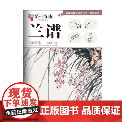 写意花鸟:兰谱--“学一百通”中国画基础技法丛书