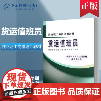 自营 铁路职工岗位培训教材:货运值班员 9787113137489 中国铁道出版社