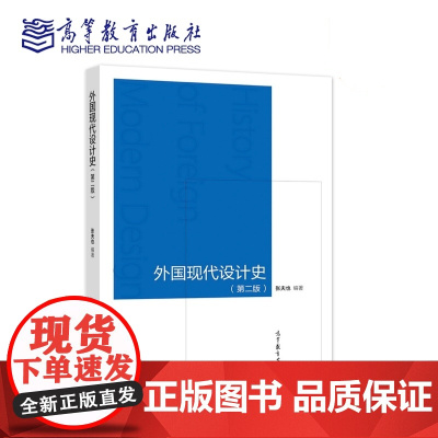 外国现代设计史 第二版第2版 张夫也 高等教育出版社9787040533729商城正版