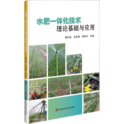 [M]水肥一体化技术理论基础与应用-9787511659156