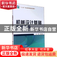 正版 机械设计基础实训指导 韩玉成 大连理工大学出版社 97875685