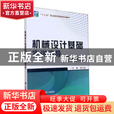 正版 机械设计基础实训指导 韩玉成 大连理工大学出版社 97875685