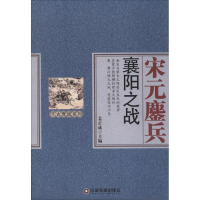 [M]宋元鏖兵-9787504756794