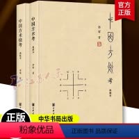 [正版]全套2册精装中国方术考中国方术续考典藏本李零著中华书局中国方术知识著作数术考体系方技考