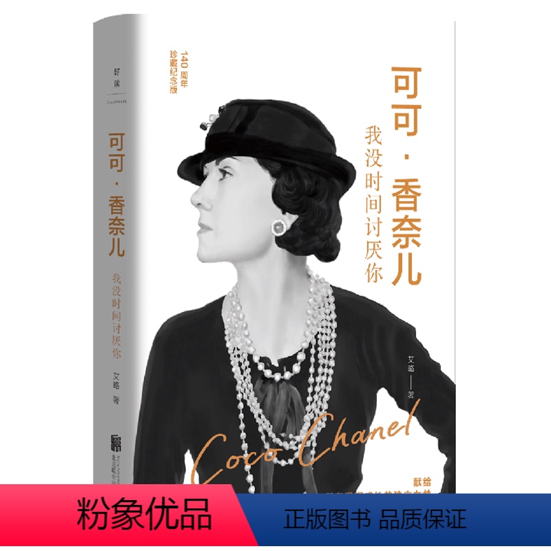 [正版]可可香奈儿 我没时间讨厌你 140周年精装纪念版 香奈儿创始人 献给每一个渴望独立成长的女性 书排行榜书籍