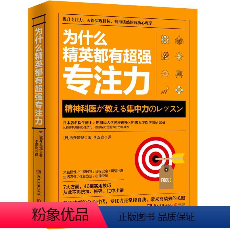 [正版]博集天卷直发为什么精英都有**专注力 西多昌規 7大方面46招实用技巧 从身体机能到心理技巧教你全方位的专注力