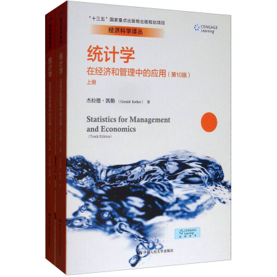 [M]统计学:在经济和管理中的应用(第10版)(全2册)-9787300267715