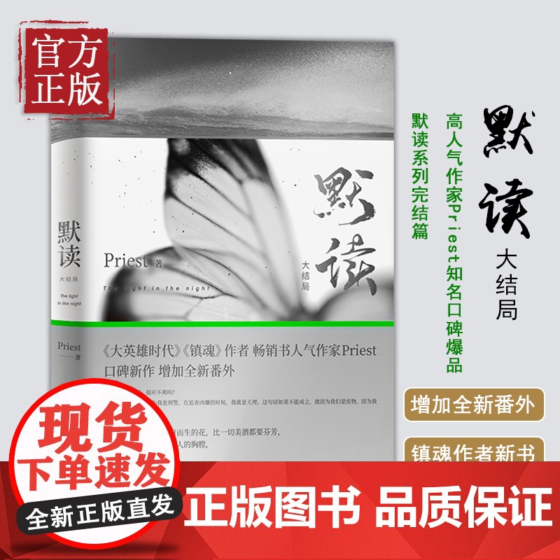 默读3大结局 Priest默读系列三部继大哥有匪镇魂六爻默读12后全新力作侦探小说书籍磨铁