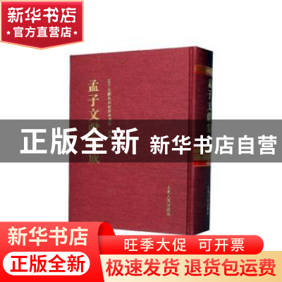 正版 孟子文献集成(第一三三卷) 《孟子文献集成》编纂委员会编