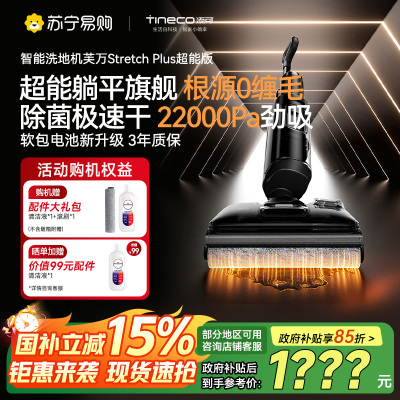 添可芙万洗地机Stretch Plus超能版[系列热卖170万+台]超薄躺平洗地机吸拖一体自动清洗