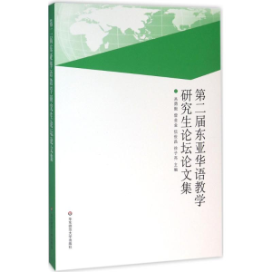醉染图书第二届东亚华语教学坛论集9787567544550