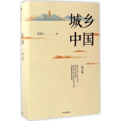正版新书]城乡中国周其仁 著 著9787508671741