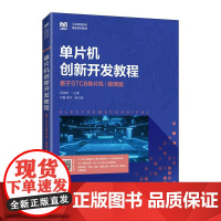 [ry]单片机创新开发教程:基于STC8单片机:微课版9787115590930人民邮电出版社书籍