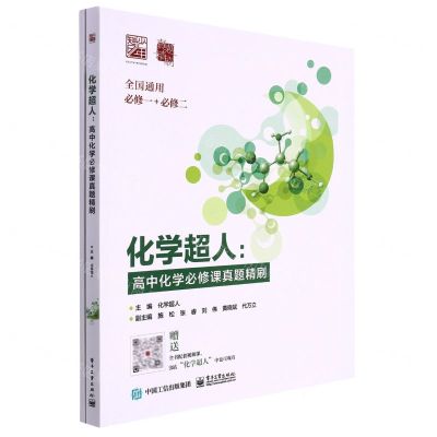 [N]化学超人--高中化学必修课真题精刷(全国通用必修1必修2)-9787121445101