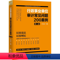 [正版]行政事业单位审计常见问题200案例 第2版 许太谊 编 全面修订审计财务检查政#府采购内部控制财会工作案头工具