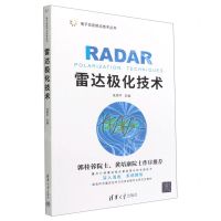 [N]雷达极化技术/电子信息前沿技术丛书-9787302612131
