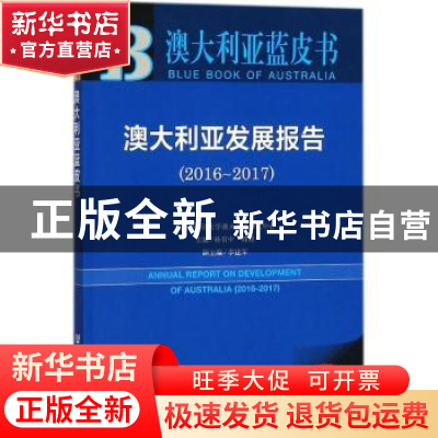正版 澳大利亚发展报告:2016-2017:2016-2017 孙有中,韩锋 社会科
