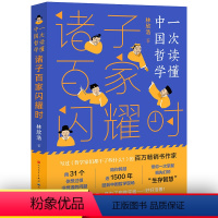 诸子百家闪耀时 [正版]诸子百家闪耀时 一次读懂中国哲学 林欣浩著 了解中国古人思想 四五六年级课外书初中小学生儿哲学启