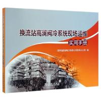 正版新书]换流站高澜阀冷系统现场运维实用手册编者:黄东方97875