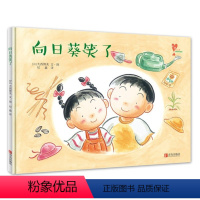 [正版] 向日葵笑了(精装绘本)0-3-6岁阅读绘本 小孩快乐成长绘本系列 幼儿园儿童阅读绘本 亲子共读卡通动漫绘本