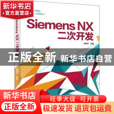 正版 Siemens NX二次开发 唐康林 电子工业出版社 9787121327575