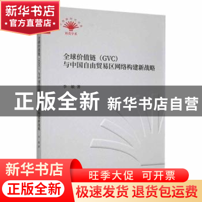 正版 全球价值链GVC与中国自由贸易区网络构建新战略 李敏著 中国