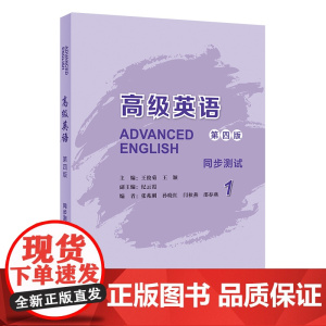 外研社 高级英语(1) 第一册 (第四版)同步测试 王俊菊 外语教学与研究出版社 配张汉熙英语教材 同步测试题 辅导书