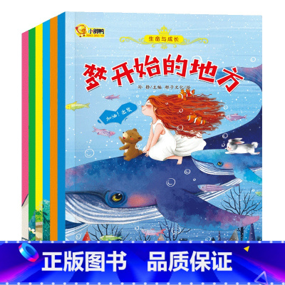 生命与成长6册 [正版]生命与成长绘本培养价值观情商儿童获奖绘本阅读3一6岁宝宝睡前故事书0-1-2-8周岁三亲子早教启