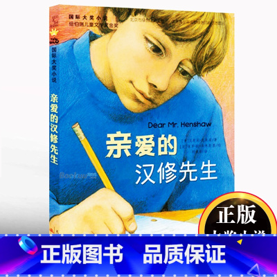 亲爱的汉修先生 [正版]一百条裙子 国际大奖小说100条升级版三四五六年级中小学生课外小说文学阅读读物 7-10-12岁
