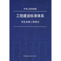 音像工程建设标准体系 有色金属工程部分中国有色金属工业协会编