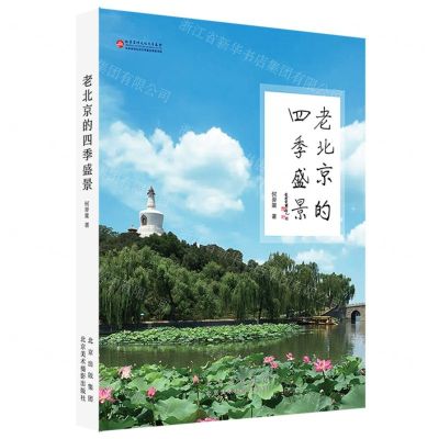 [N]老北京的四季盛景-9787559205605