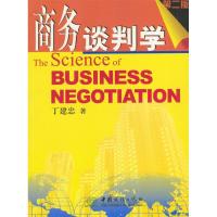 正版新书]商务谈判学丁建忠9787801811936