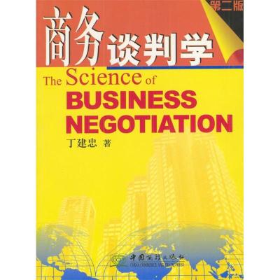 正版新书]商务谈判学丁建忠9787801811936
