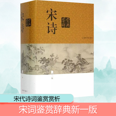 醉染图书宋诗鉴赏辞典 新1版9787532643660