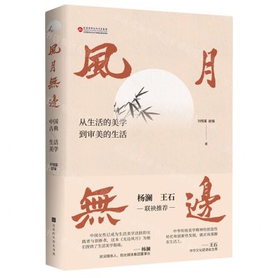 [N]风月无边(中国古典生活美学)-9787569942880