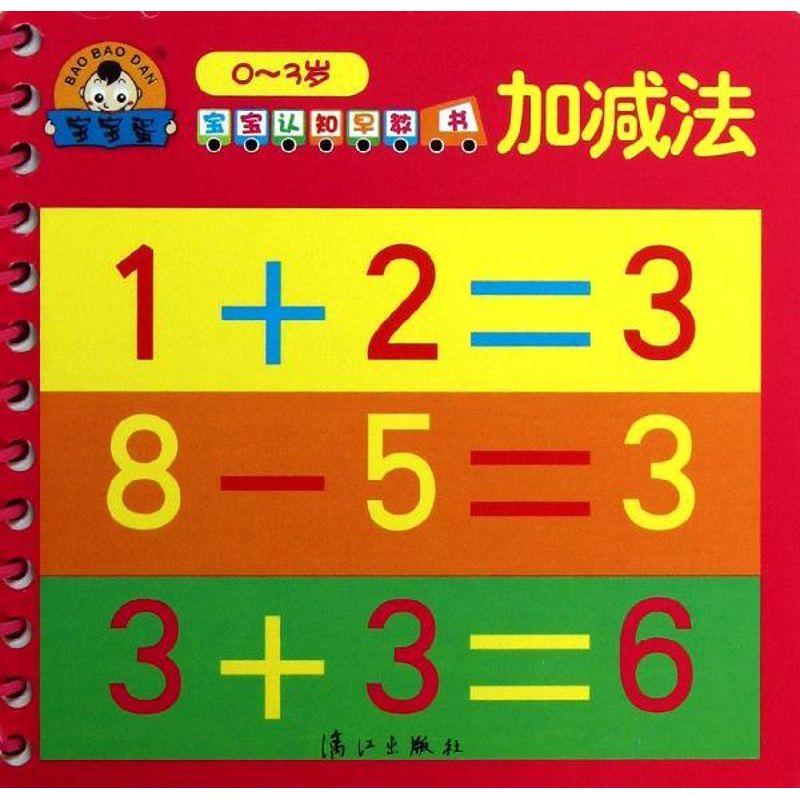 正版新书]宝宝认知早教书(加减法)于清峰9787540763527